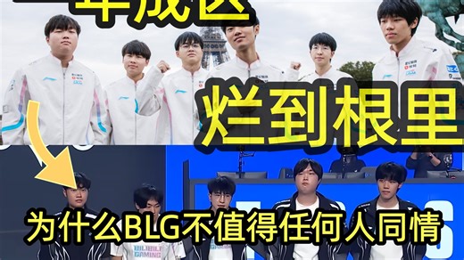 【教学局】纯种BLC五千字怒喷BLG，趁早解散别恶心人