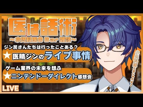 【小児科医VのBar雑談】医晴ジンのライブ事情！ニンテンドーダイレクト感想会！他【#小児科 #医師 #雑談 #youtube 】