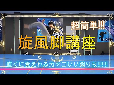 簡単でカッコいい蹴り技！"旋風脚"【講座】