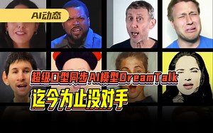 超级唇部口型同步AI模型DreamTalk发布，迄今为止没对手_哔哩哔哩_bilibili