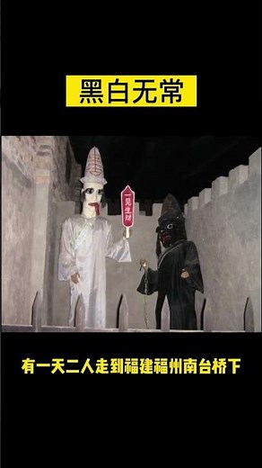 為什麼黑無常是大肚子？白無常是長舌頭？一個視頻告訴你黑白無常的來歷！ | 穿山賈講案件