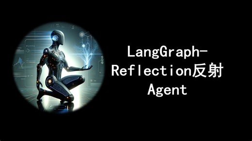 LangGraph-Reflection反射Agent