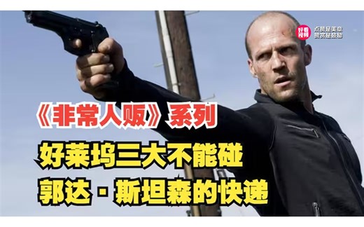 一口气看完《非常人贩》1-3集，杰森·斯坦森爆爽动作大片