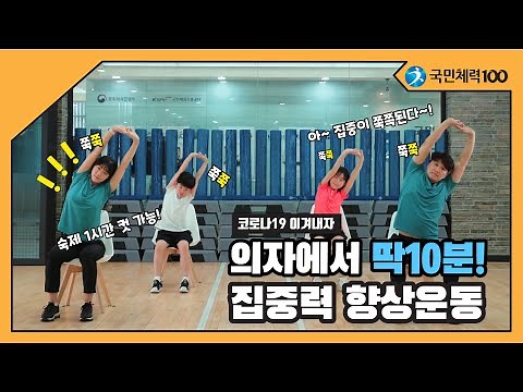 슬기로운 온라인 개학 생활/의자를 이용한 집중력 향상 운동