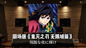 剧场版《鬼灭之刃 无限城篇》第一章主题曲/ED「残酷な夜に輝け」百万级录音棚试听