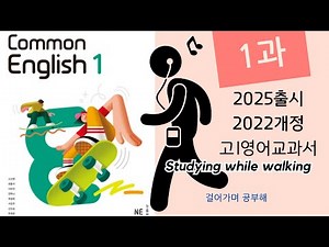 공통영어1 능률(오선영) 1과 본문 해석 영어음성 | 2025출시 고1영어교과서 | 2022개정 교과서
