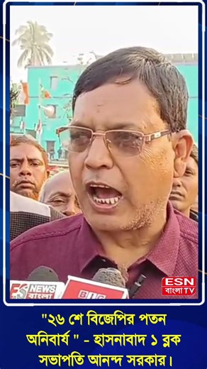 "২৬ শে বিজেপির পতন অনিবার্য " - হাসনাবাদ ১ তৃণমূল কংগ্রেসের ব্লক সভাপতি আনন্দ সরকার।