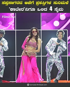 664K views · 10K reactions | SIIMA 2024 Awards 6 ಸೈಮ ಅವಾರ್ಡ್ ದೋಚಿದ ಸಪ್ತಸಾಗರದಾಚೆಯಲ್ಲೂ ಚಿತ್ರ #SIIMA2024Awards #SaimaAwardKannada #SaimaAwardKannada2024 #SaptaSagaradacheYello #saimaBestActor #Katera #FilmiBeatkannnada ~HT.290~PR.30~ED.35~ | Kannada Filmibeat | Facebook