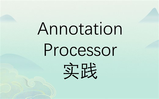 Annotation Processor实践