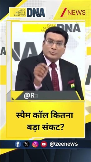 #shorts : स्पैम कॉल कितना बड़ा संकट? | Spam Call News | Breaking| ZEE News