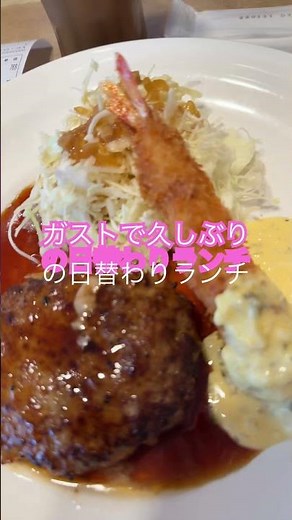 最寄りのガストで、久しぶりの日替わりランチ/Daily special lunch at my nearest Gusto for the first time in a while.