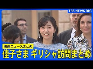 【佳子さまギリシャ訪問】着物姿で大統領を表敬訪問/相手国の人々を思う佳子さまの「心配り」/アクロポリスの丘からの絶景に感嘆【ニュースまとめ 6月3日】