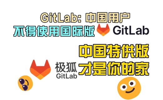 【科技大赏】GitLab给中国开发者的新年贺礼—将强制删除中国大陆以及港澳地区用户