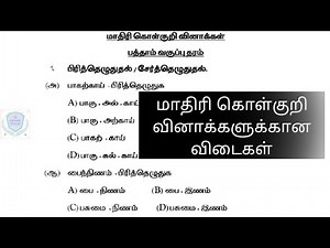 💥 TNPSC | TAMIL ELIGIBILITY TEST | OFFICIAL MODEL QUESTION PAPER | ANSWER |