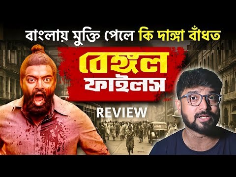 কেমন দেখলাম বেঙ্গল ফাইলস ? Bengal files review by Kunal Bose