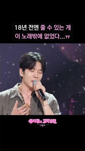 18년 전엔 줄 수 있는 게 이 노래밖에 없었다...ㅠ [더 시즌즈-성시경의 고막남친] | KBS 방송