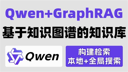 手把手教你Qwen+GraphRAG构建本地RAG知识库，本地+全局检索二合一，构建+检索全流程实操，小白也能轻松上手！大模型|LLM