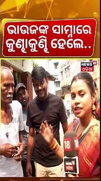 ଭାଉଜଙ୍କ ସାମ୍ନାରେ କୁଣ୍ଢାକୁଣ୍ଢି ହେଲେ... Cuttack Bhasani Jhagada | Cuttack News | Cuttack News Today