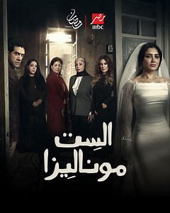 مسلسل - الست موناليزا - 2026 مشاهدة اونلاين، فيديو، الإعلان، صور، النقد الفني، مواعيد العرض