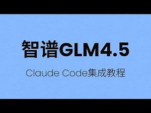 智谱 GLM-4.5 AI辅助编程实战 - Claude Code集成教程