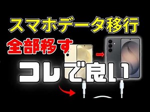 【ケーブル1本だけ】スマホのデータ移行。Galaxy同士のデータ移行簡単にできます