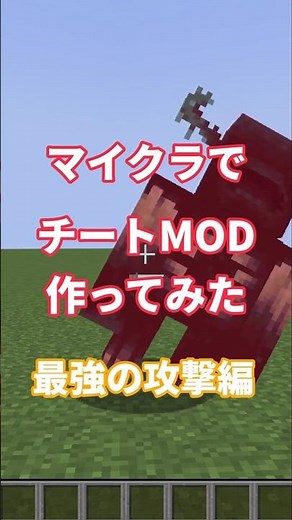 マイクラでチートMOD作ってみた　最強の攻撃編　#マイクラ #マインクラフト #mcreator