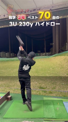 【独学3年でベスト70台】ユーティリティ 飛ぶ 優しい 打ち方 #ゴルフ #ゴルフスイング #ゴルフ初心者 #golf #golfswing #golfer #short #shortvideo