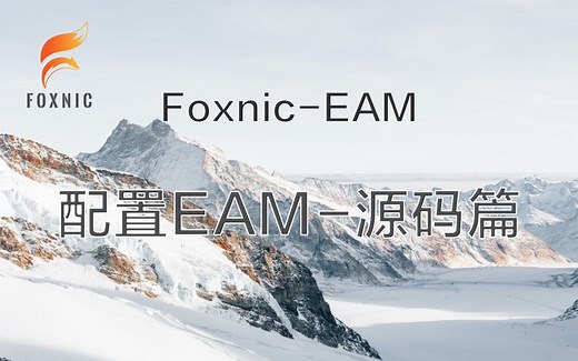 第一步：配置EAM项目源码