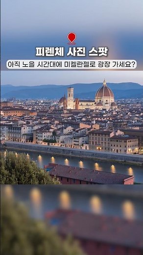 아직 노을 시간대에 미켈란젤로 광장 가세요? #피렌체여행 #미켈란젤로광장 #피렌체