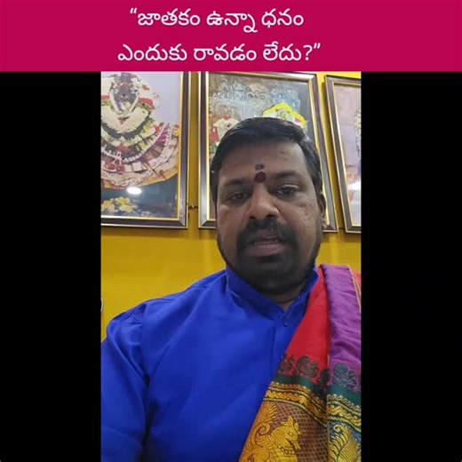 Kamadenu Jyotisha Vasthu Nilayam on Instagram: "జాతకం ఉన్నా ధనం ఎందుకు రావడం లేదు?” . . . . . . . #viralreels#trend #explore #reel #power explorer power"