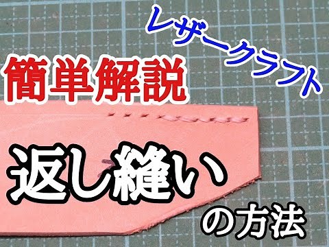 【レザークラフト】縫い始めと縫い終わりの返し縫いの仕方　Back Stitch