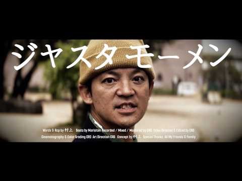 村上 - ジャスタモーメン[MV]