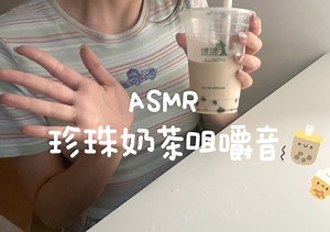 【西雪助眠】ASMR丨超好睡！！黏糊糊的珍珠奶茶咀嚼音～