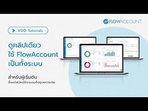 ดูคลิปเดียว ใช้ FlowAccount เป็นทั้งระบบ สำหรับผู้เริ่มต้น (Update 2025) | สอนใช้ FlowAccount