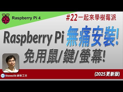 2025更新版 - Raspberry Pi #22集 - 無痛安裝，免買鍵盤螢幕！(中文字幕) #raspberrypi #headless #installation