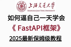 2025新版【fastapi框架教程】从入门到精通，API接口深度解析原理/路径操作/程序测试/实战案例，FastAPi框架入门到实战教程