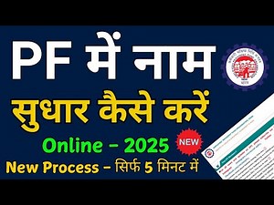 PF Name Correction Online 2025 | How to Change Name in EPF Account Online 2025 | EPF Name Correction