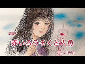￼【童話】『赤いろうそくと人魚』 小川未明