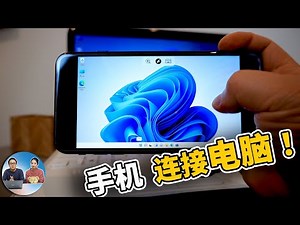 手机 连接到您的 PC电脑！任何地方，完全免费 | 零度解说