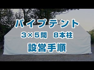 パイプテント 3×5間 8本柱 設営手順