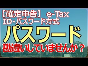 【確定申告】ID・パスワード方式のパスワードについて説明します。
