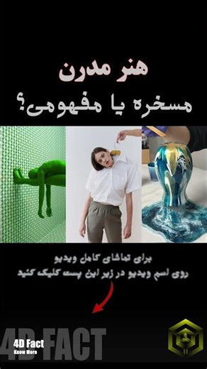 هنر مدرن 🤔 مسخره یا مفهومی؟
