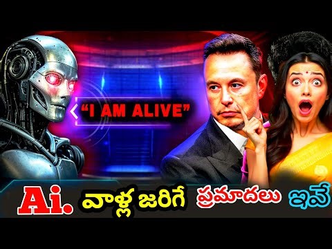 🤖 AIకి నిజంగా చైతన్యం వచ్చిందా? మనిషికి ముప్పు లేదా సహాయం?#facts #telugu 