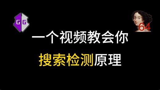 一个视频教会你 搜索检测原理｜0基础也能听懂，全程无废话