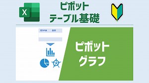 ピボットテーブルと連動するグラフの作り方（ピボットグラフ） [ピボットテーブル基礎] | Excelを制する者は人生を制す