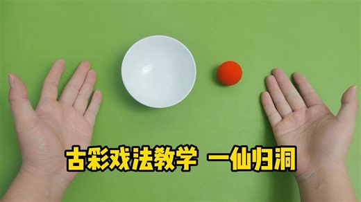 古彩戏法教学，一仙归洞