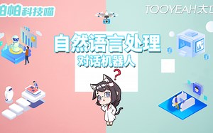 自然语言处理如何实现对话机器人？