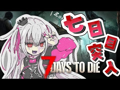 【7 Days to Die】七日目までいってみるどおおお🔥【ホロライブ DEV_IS 響咲リオナ】
