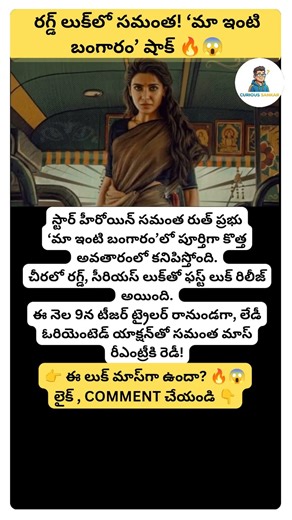 రగ్డ్ లుక్‌లో సమంత | ‘మా ఇంటి బంగారం’ టీజర్ డేట్ ఫిక్స్ 🔥😱