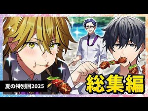 夏の特別回2025【総集編】